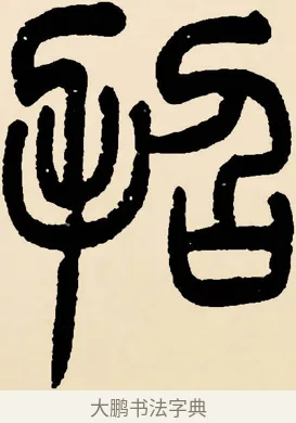 招 · 邓石如 · 篆书（书体参考） · 篆书千字文 · 第 48 页