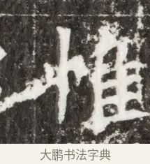 帷 · 佚名 · 魏碑（书体参考） · 北魏元钻远墓志铭 · 第 1 页