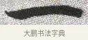 一 · 张即之 · 楷书（书体参考） · 佛遗教经 · 第 3 页