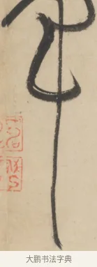 軍 · 黄庭坚 · 草书（书体参考） · 廉颇蔺相如列传 · 第 24 页
