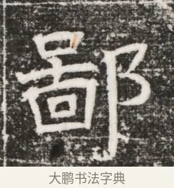 鄙 · 佚名 · 魏碑（书体参考） · 北齐高建妻王氏墓志铭（齐故金明郡君墓志铭） · 第 1 页