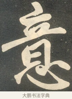 意 · 赵孟頫 · 楷书（书体参考） · 寿春堂记 · 第 34 页