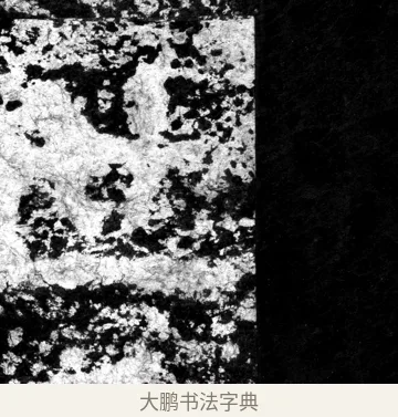 世 · 郑道昭 · 魏碑（书体参考） · 郑文公上碑 · 第 4 页