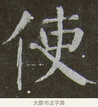 使 · 颜真卿 · 楷书（书体参考） · 放生池碑 · 第 8 页
