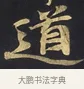 道 · 佚名 · 楷书（书体参考） · 妙法莲华经卷第一（序品、方便品） · 第 3 页