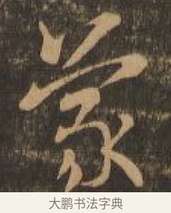 蒙 · 索靖 · 章草（书体参考） · 月仪帖 · 第 1 页