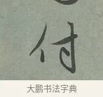 付 · 赵孟頫 · 行书（书体参考） · 致埜堂提举帖 · 第 1 页