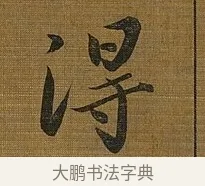 得 · 苏轼 · 行书（书体参考） · 凌虚台记 · 第 1 页