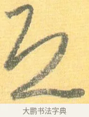 恐 · 怀素 · 草书（书体参考） · 小草千字文 · 第 19 页