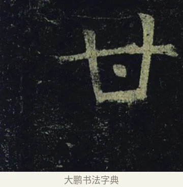甘 · 褚遂良 · 楷书（书体参考） · 孟法师碑 · 第 8 页
