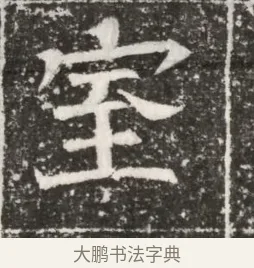 室 · 佚名 · 魏碑（书体参考） · 北齐高建妻王氏墓志铭（齐故金明郡君墓志铭） · 第 1 页