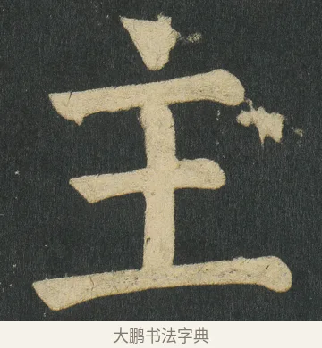 主 · 颜真卿 · 楷书（书体参考） · 颜家庙碑 · 第 142 页