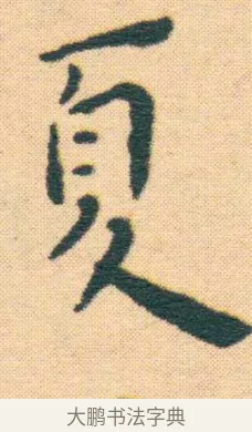 夏 · 王宠 · 楷书（书体参考） · 王宠《游包山集》 · 第 5 页