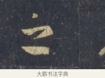 之 · 王羲之 · 行书（书体参考） · 圣教序 · 第 17 页