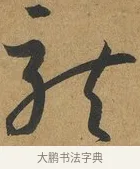 龍 · 孙过庭 · 草书（书体参考） · 书谱 · 第 13 页