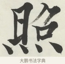 照 · 何绍基 · 楷书（书体参考） · 楷书临道因碑（下） · 第 28 页
