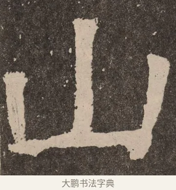山 · 颜真卿 · 楷书（书体参考） · 李玄靖碑 · 第 61 页