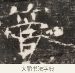 管 · 佚名 · 魏碑（书体参考） · 北齐乞伏保达墓志铭（齐故镇将乞伏君墓志）并盖 · 第 1 页