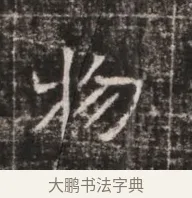 物 · 佚名 · 魏碑（书体参考） · 东魏张满墓志铭 · 第 1 页