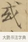 或 · 文徵明 · 楷书（书体参考） · 小楷书文赋 · 第 1 页
