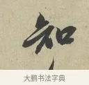 會 · 赵孟頫 · 行书（书体参考） · 致德辅帖（二） · 第 1 页
