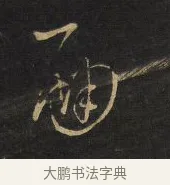 神 · 王铎 · 行书（书体参考） · 拟山园帖·卷十·题雪江画册序 · 第 13 页