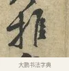 推 · 黄庭坚 · 行书（书体参考） · 天民知命帖 · 第 1 页