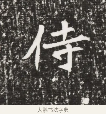 侍 · 佚名 · 魏碑（书体参考） · 北魏元勰墓志铭 · 第 1 页