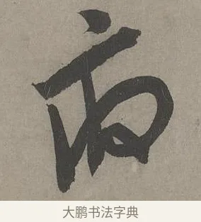 府 · 康里巎巎 · 草书（书体参考） · 谪龙说卷 · 第 6 页