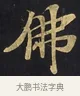 佛 · 佚名 · 楷书（书体参考） · 妙法莲华经卷第一（序品、方便品） · 第 3 页