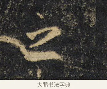 之 · 王羲之 · 行书（书体参考） · 圣教序 · 第 5 页