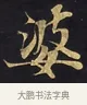 婆 · 佚名 · 楷书（书体参考） · 妙法莲华经卷第一（序品、方便品） · 第 8 页