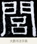 閭 · 伊秉绶 · 隶书（书体参考） · 光孝寺虞仲翔祠碑 · 第 12 页