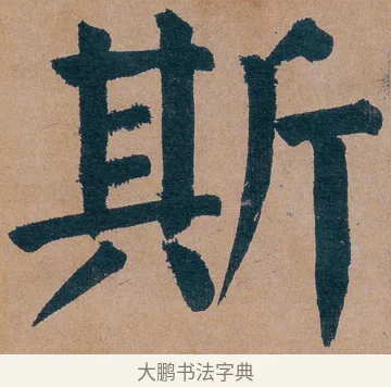 斯 · 谭延闿 · 楷书（书体参考） · 谭延闿临麻姑仙坛记 · 第 73 页