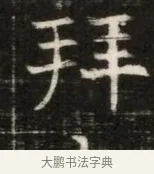 拜 · 佚名 · 魏碑（书体参考） · 东魏萧正表墓志铭（魏故侍中司空公吴郡王墓铭） · 第 1 页