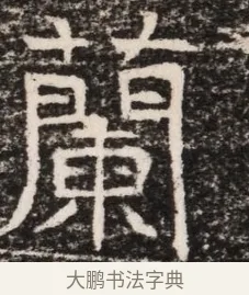 蘭 · 佚名 · 魏碑（书体参考） · 东魏元延明妃冯氏墓志铭 · 第 1 页
