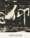 仰 · 佚名 · 魏碑（书体参考） · 北齐徐之才墓志铭（齐故司徒公西阳王徐君志铭）并盖 · 第 1 页