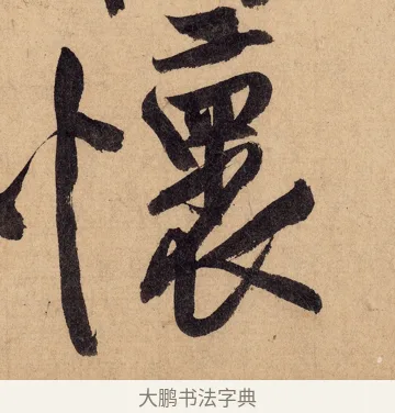 懷 · 黄庭坚 · 行书（书体参考） · 砥柱铭卷 · 第 3 页