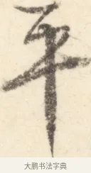 平 · 边寿民 · 行书（书体参考） · 行书对菊诗四首册页 · 第 1 页