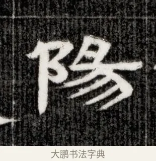 陽 · 佚名 · 隶书（书体参考） · 西晋石尠墓志 · 第 1 页