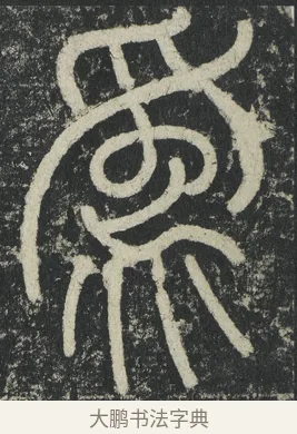 爲 · 李阳冰 · 篆书（书体参考） · 三坟记 · 第 48 页