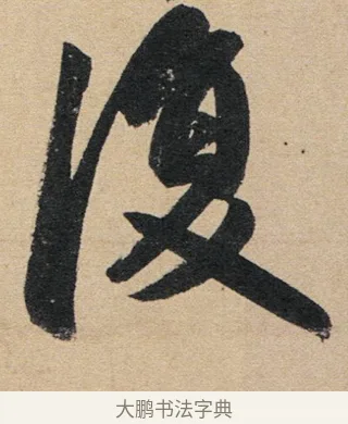 復 · 赵孟頫 · 行书（书体参考） · 归去来辞 · 第 1 页