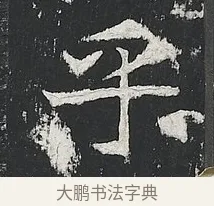 乎 · 佚名 · 楷书（书体参考） · 高贞碑 · 第 2 页