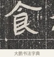 食 · 佚名 · 魏碑（书体参考） · 北魏公孙猗墓志铭 · 第 1 页