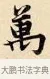 萬 · 赵孟頫 · 楷书（书体参考） · 道德经 · 第 28 页
