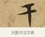 干 · 文徵明 · 楷书（书体参考） · 太上常清静经 · 第 3 页
