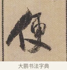 便 · 米芾 · 行书（书体参考） · 蜀素帖 · 第 1 页