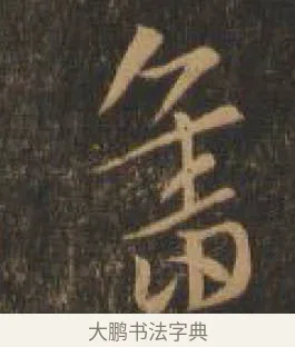奮 · 索靖 · 章草（书体参考） · 月仪帖 · 第 2 页