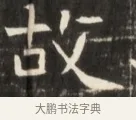 故 · 佚名 · 魏碑（书体参考） · 东魏张满墓志并盖 · 第 1 页