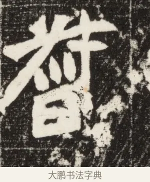 督 · 佚名 · 魏碑（书体参考） · 北魏元定墓志铭 · 第 1 页